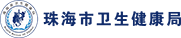 珠海市卫生健康局