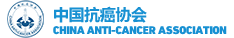 中国抗癌协会